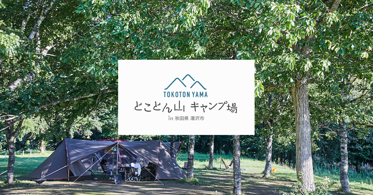とことん山キャンプ場 東北ならではの四季を楽しめる秋田県湯沢市のキャンプ場