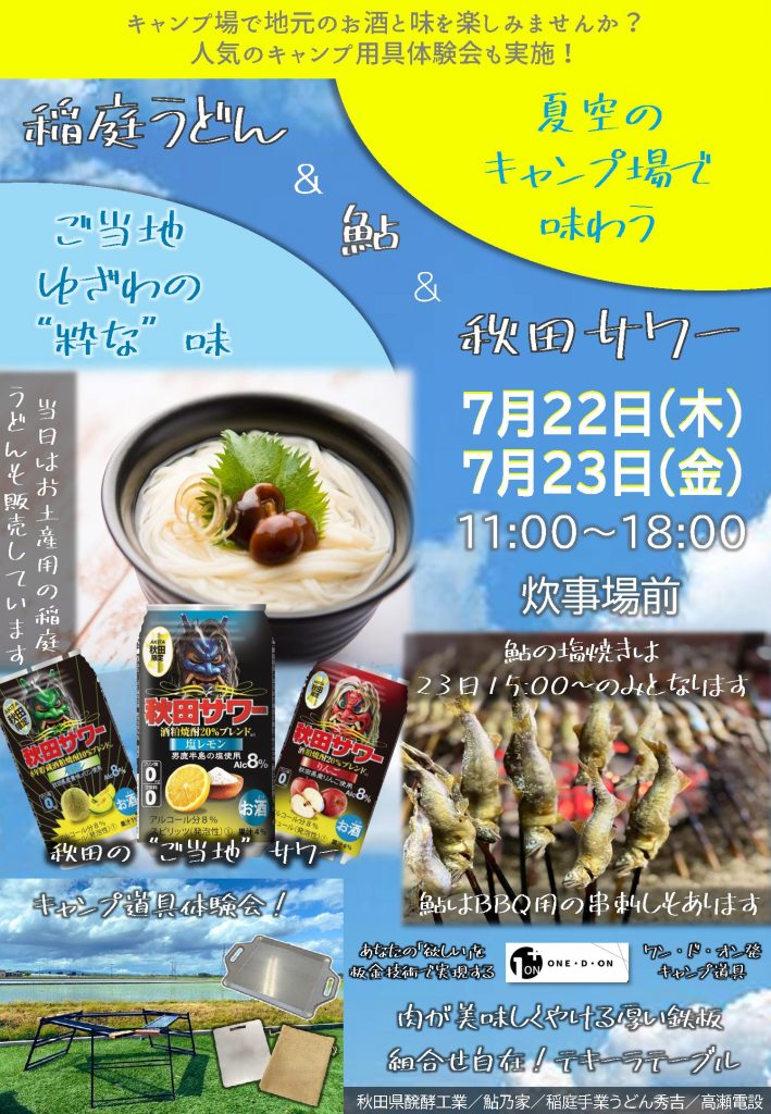 7月22日 23日 夏空のキャンプ場で味わう ご当地ゆざわの 粋 な味イベント 終了 おしらせ とことん山キャンプ場 東北ならではの四季を楽しめる秋田県湯沢市のキャンプ場